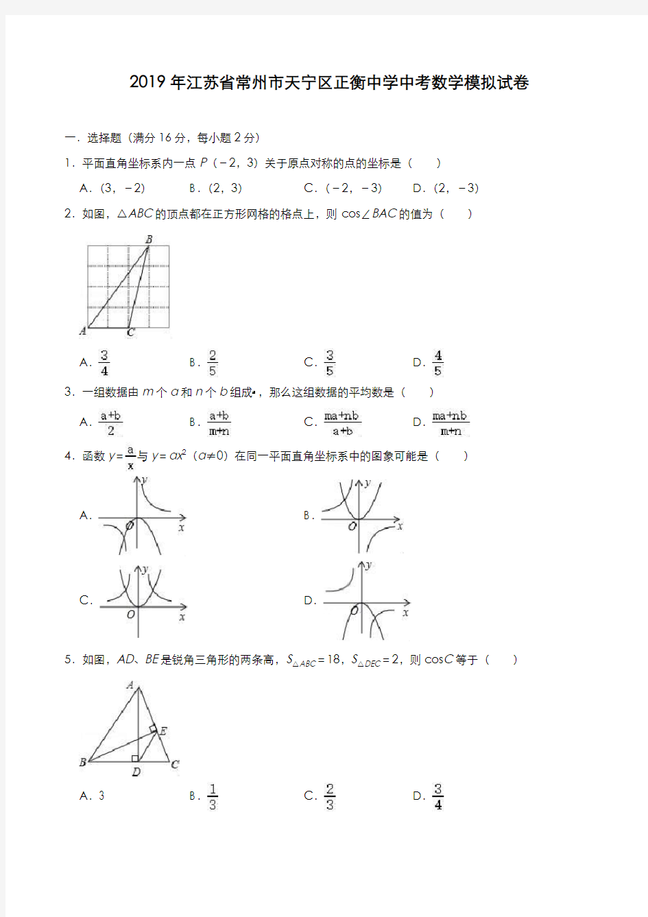 2019年江苏省常州市天宁区正衡中学中考数学模拟试卷