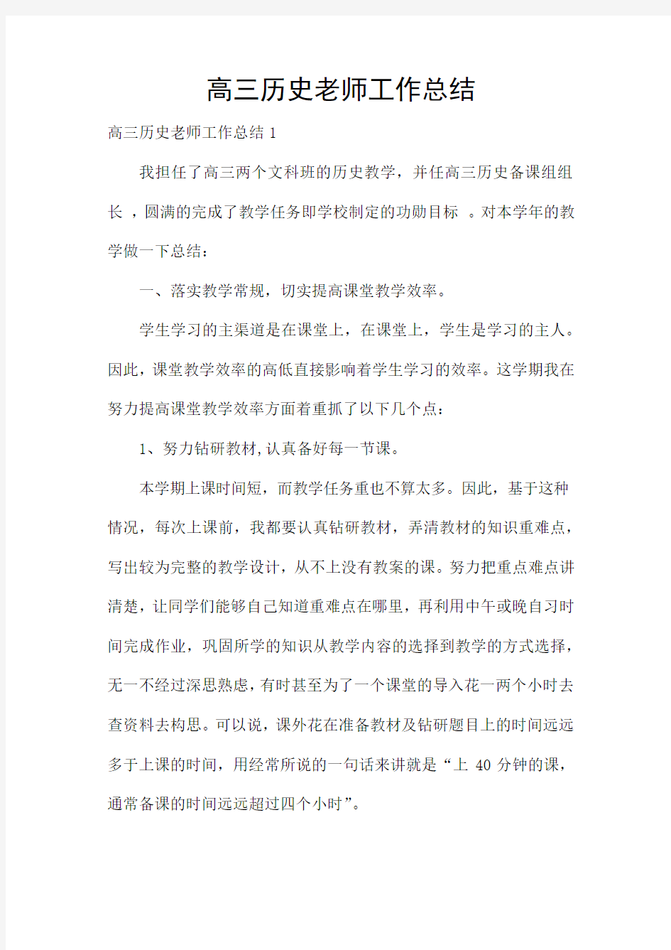 高三历史老师工作总结