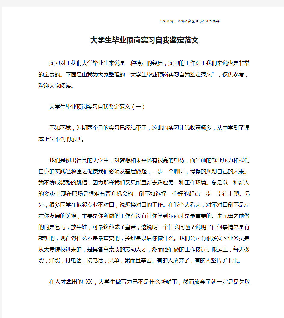 大学生毕业顶岗实习自我鉴定范文.doc