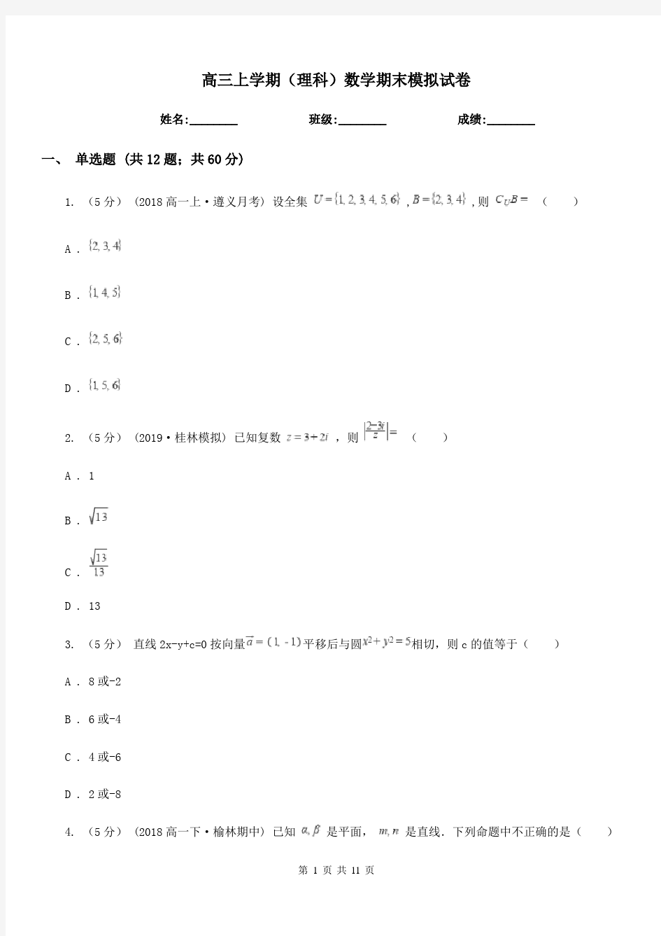 高三上学期(理科)数学期末模拟试卷