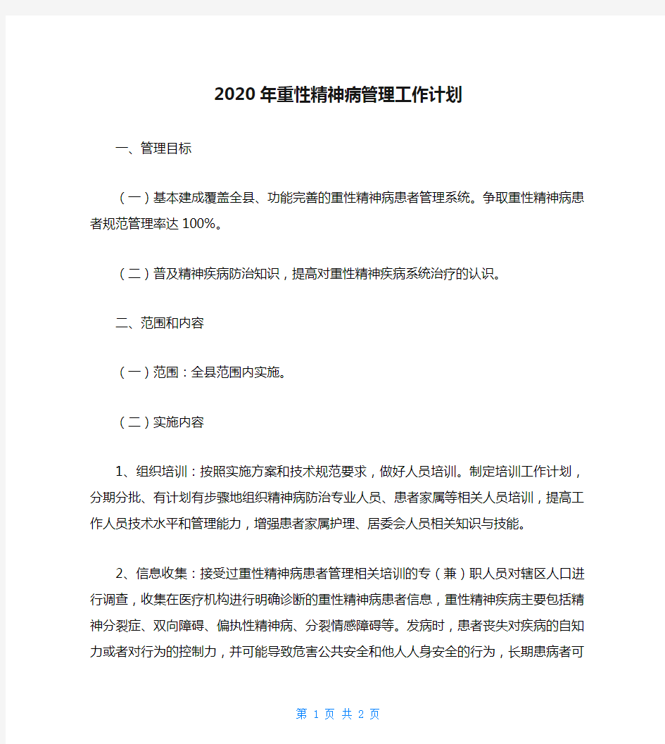 2020年重性精神病管理工作计划