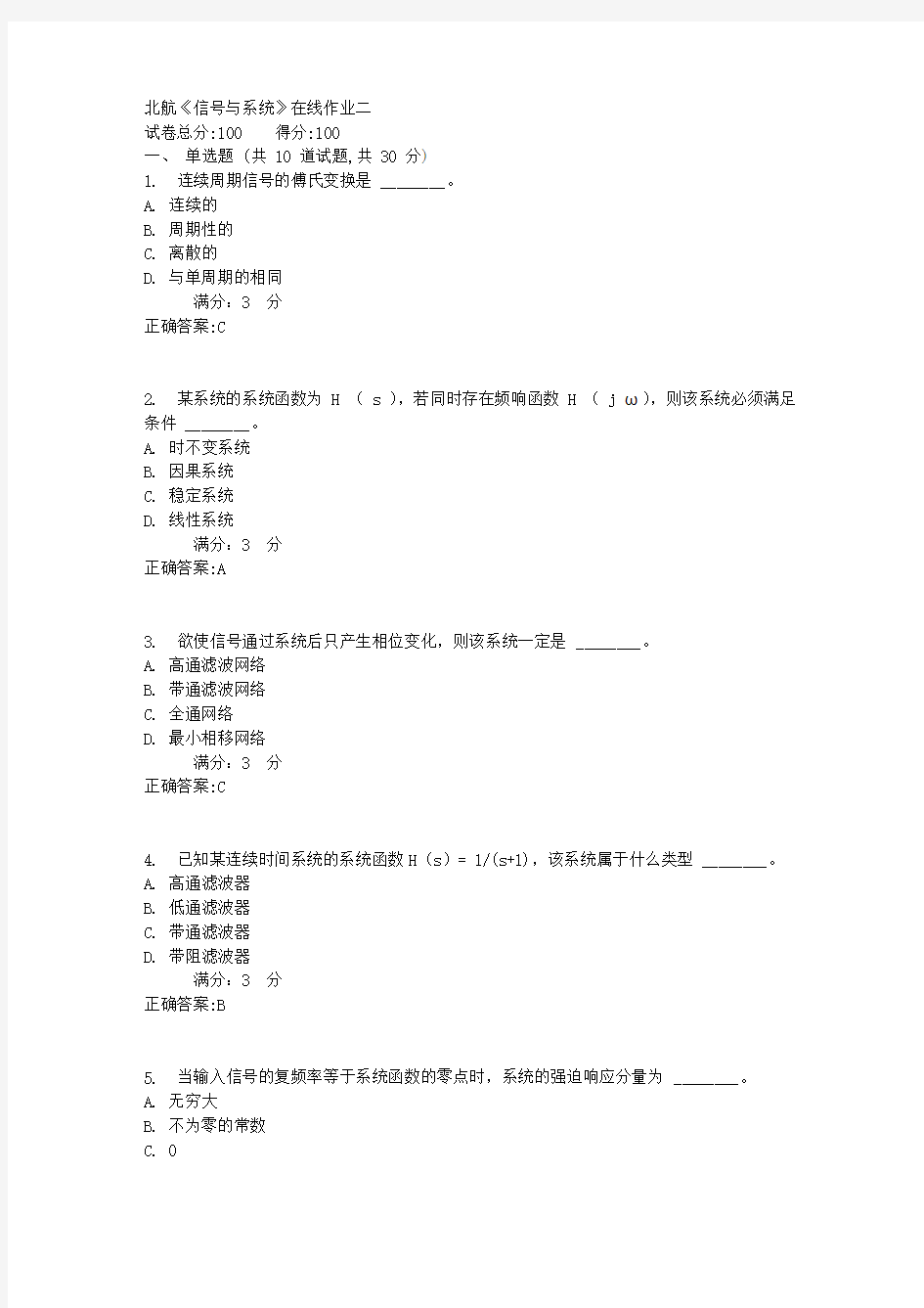 17秋北航《信号与系统》在线作业二满分答案