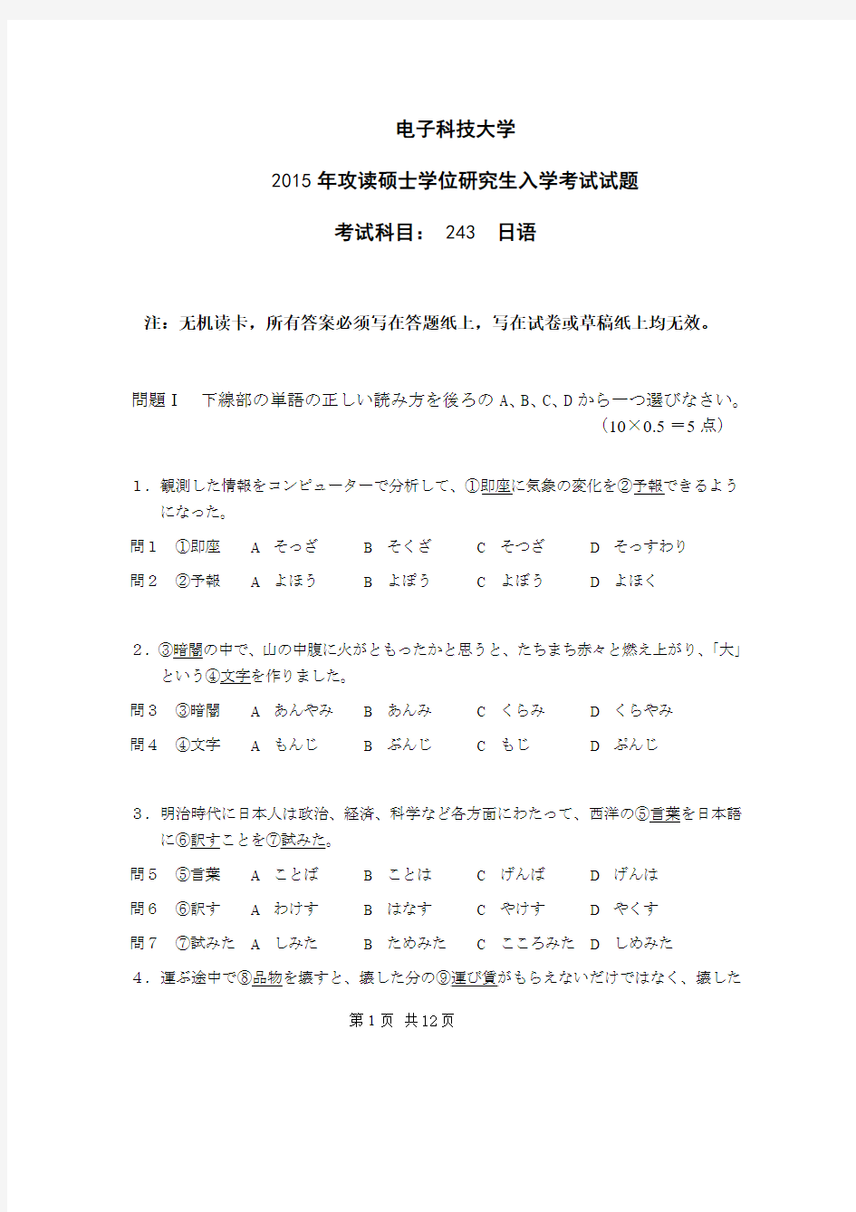 电子科技大学2015年《243日语(二外)》考研专业课真题试卷