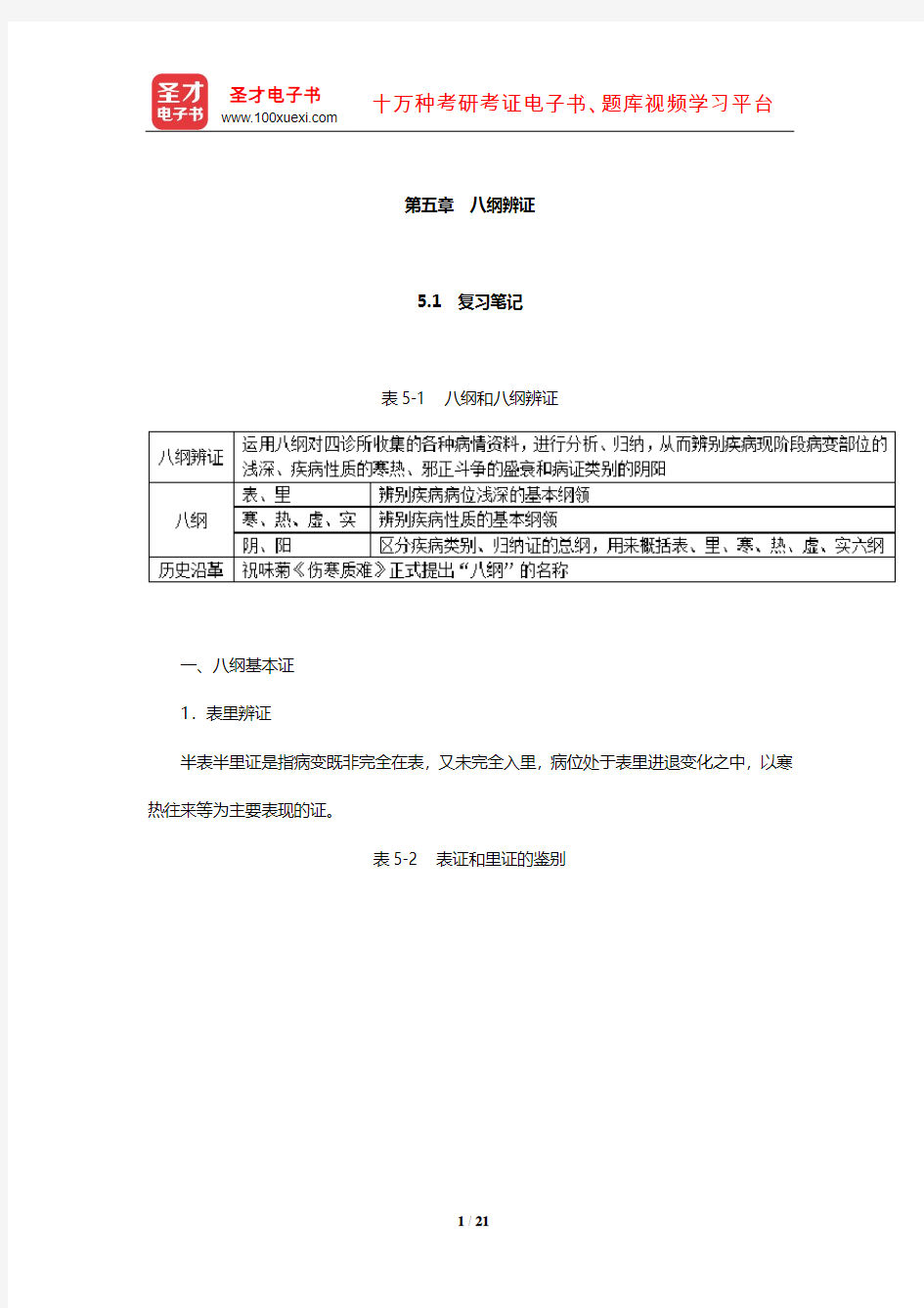 李灿东《中医诊断学》复习笔记及典型题和考研真题详解(八纲辨证)【圣才出品】