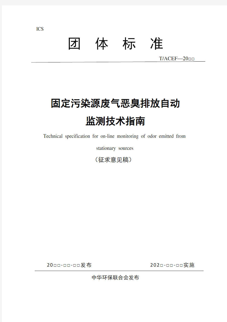 《固定污染源废气恶臭排放在线监测技术指南》