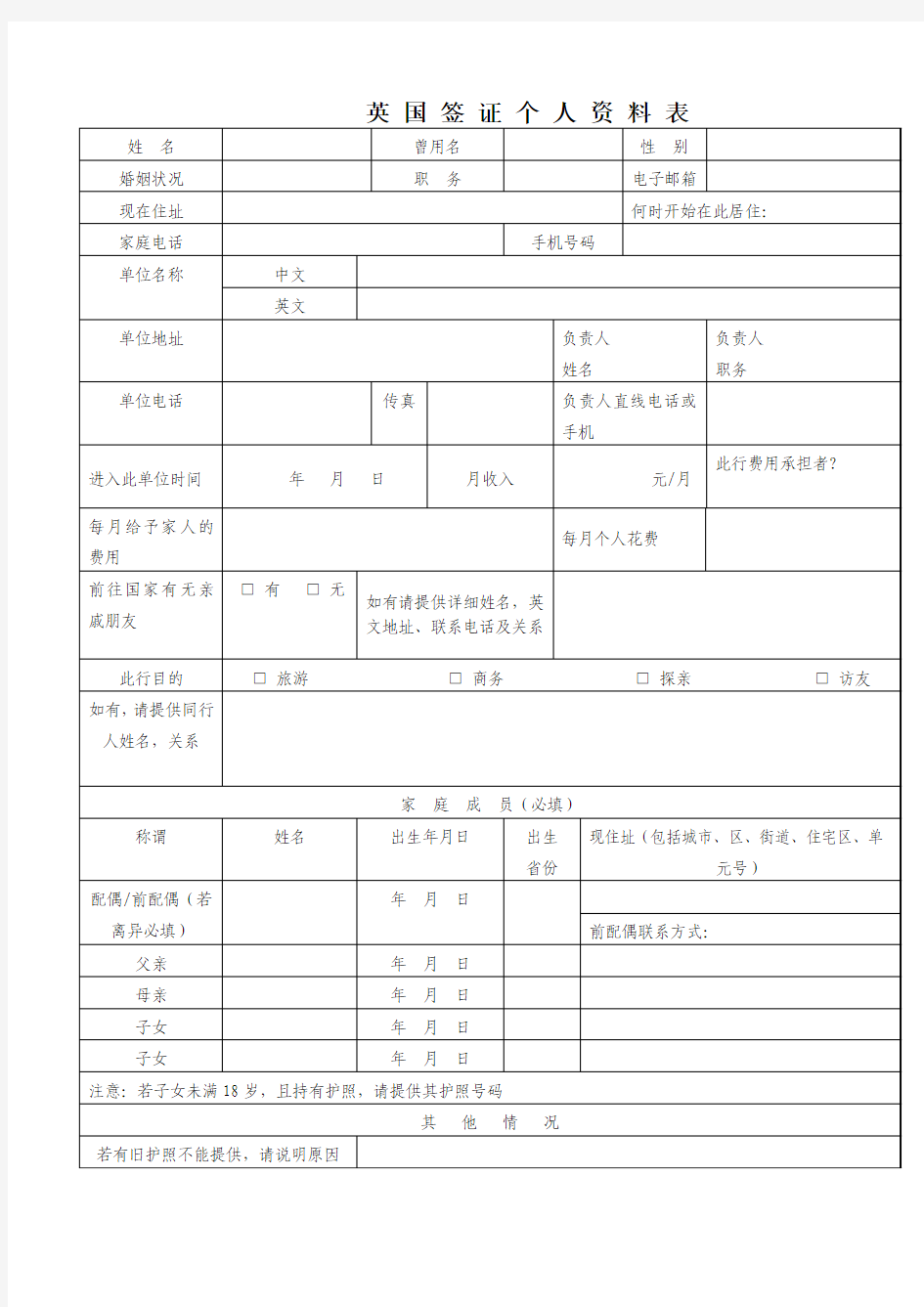 英国签证申请表(未填写)