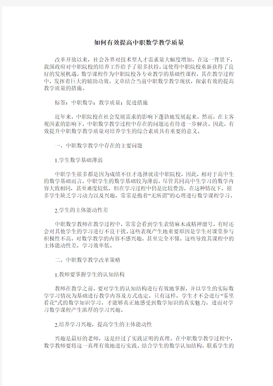 如何有效提高中职数学教学质量