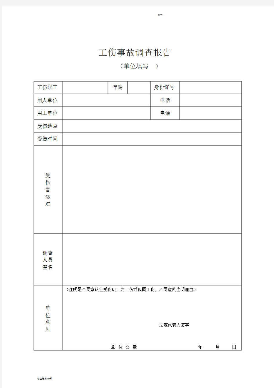 《工伤事故调查报告》专用表格