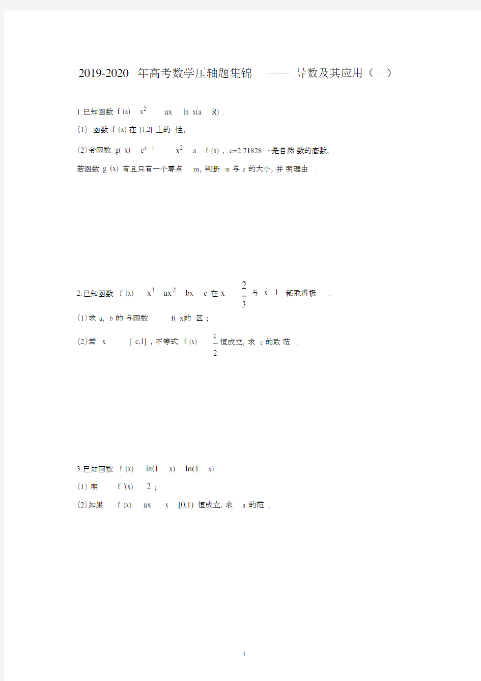 (完整)2019-2020年高考数学压轴题集锦——导数及其应用(一).doc