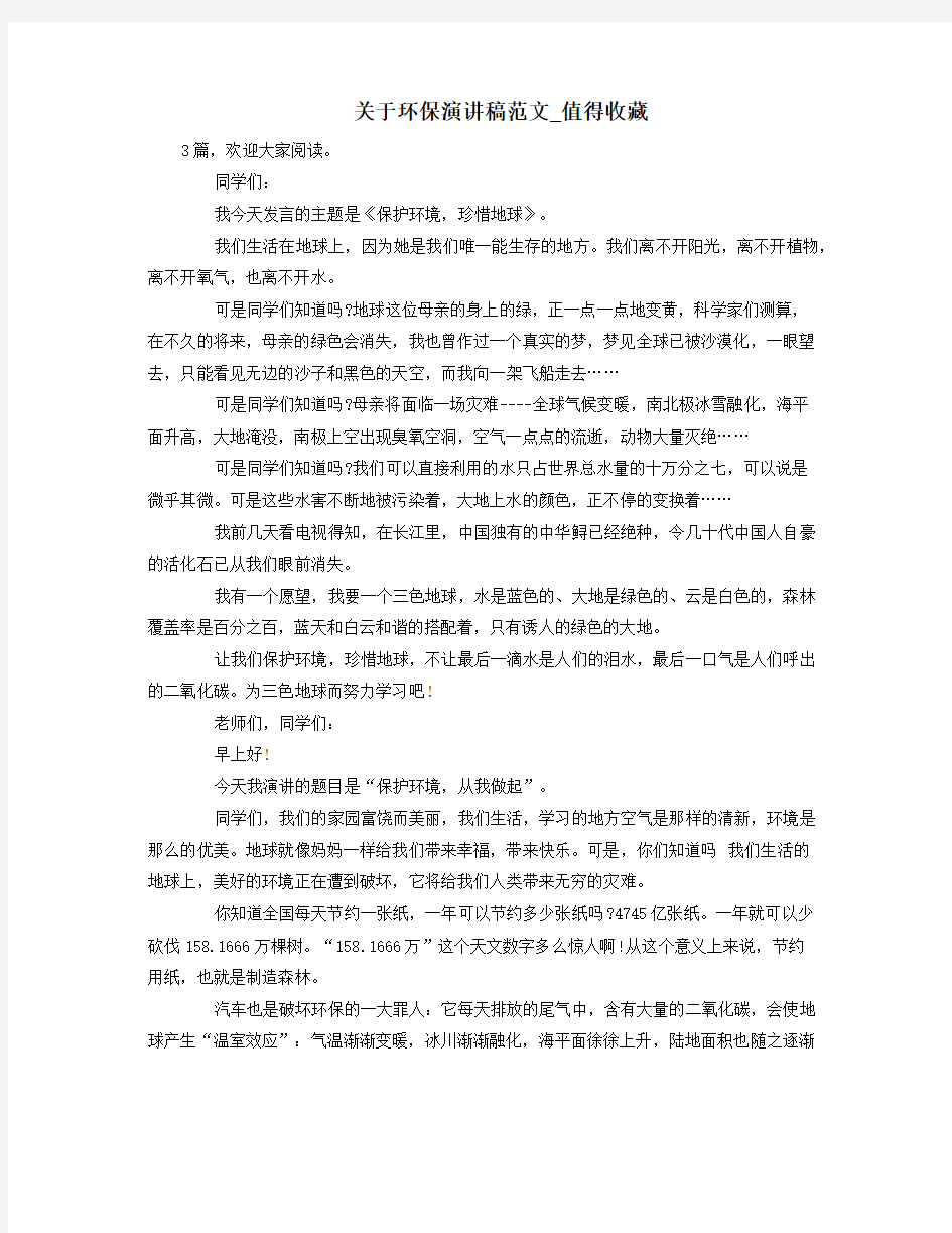 关于环保演讲稿范文_值得收藏