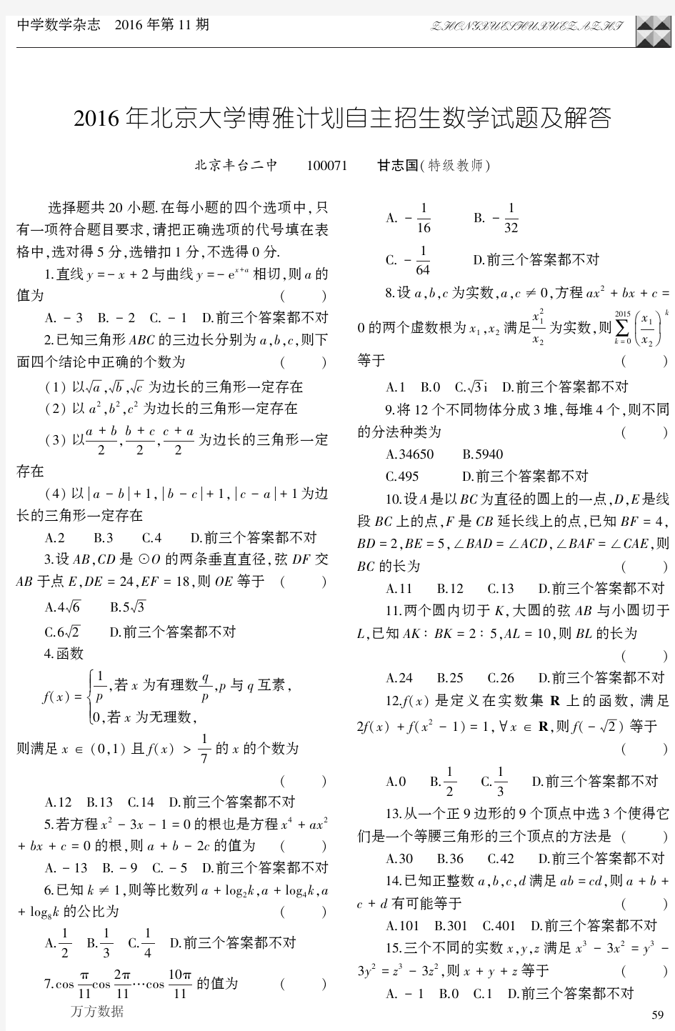 2016年北京大学博雅计划自主招生数学试题及解答