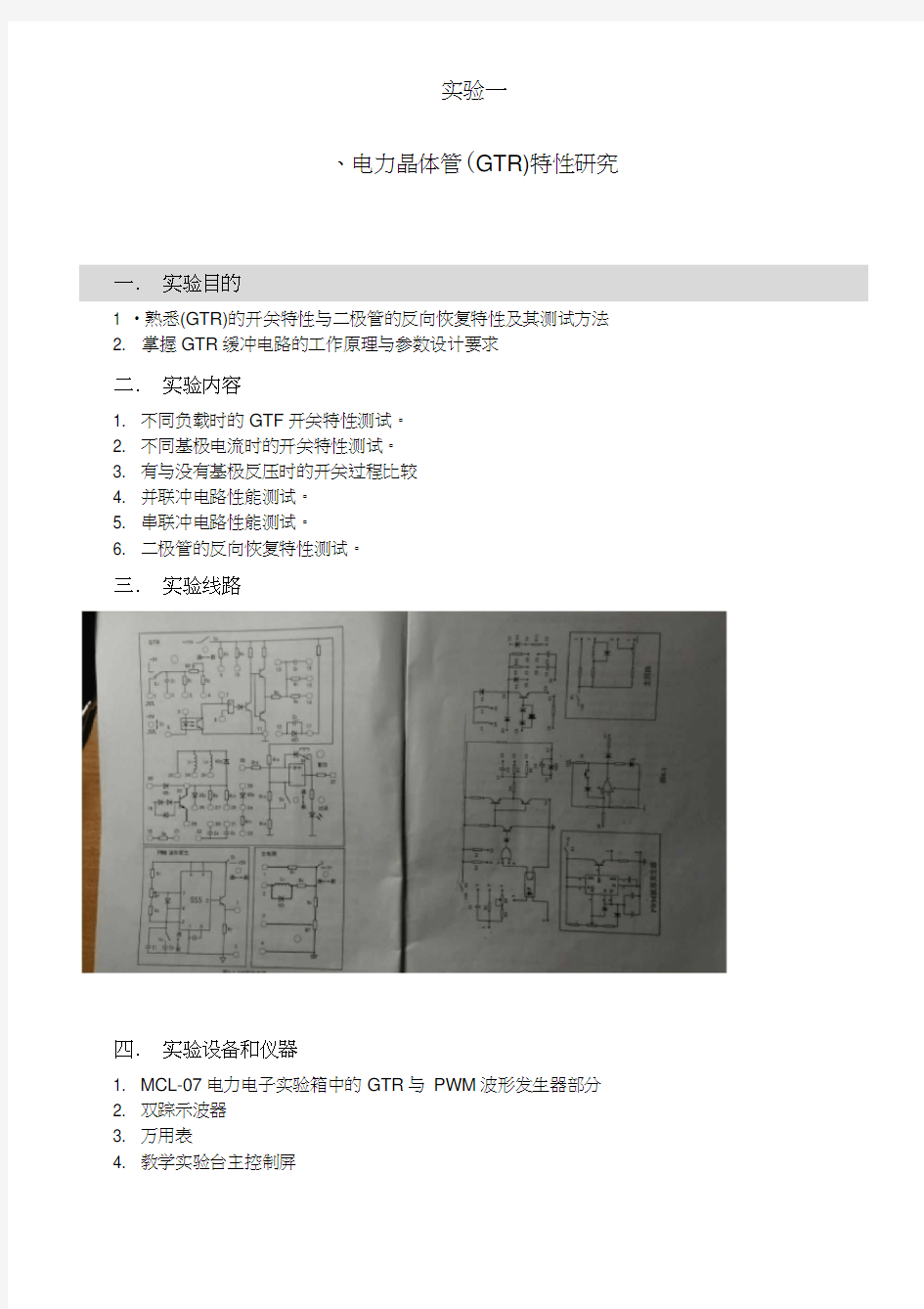 电力电子器件及其驱动电路实验报告