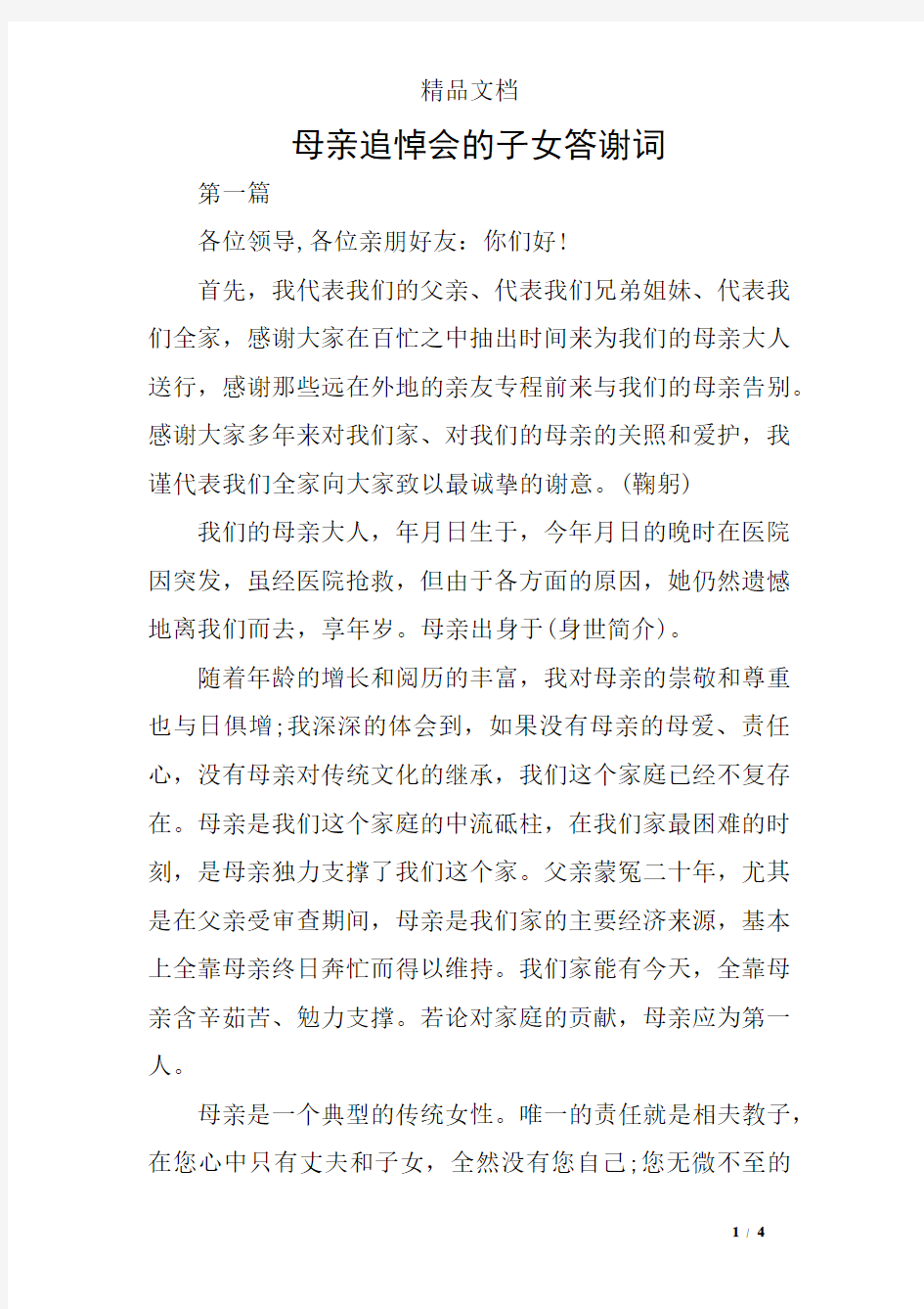 母亲追悼会的子女答谢词