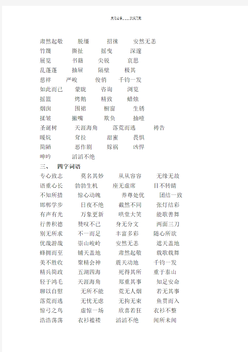 六年级易读错字