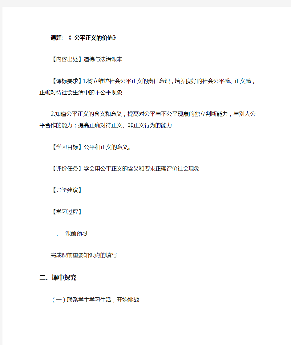 《 公平正义的价值》教学设计