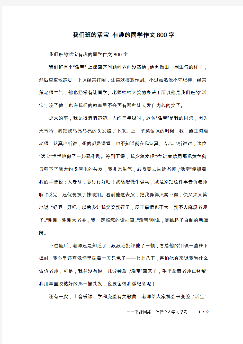 我们班的活宝 有趣的同学作文800字