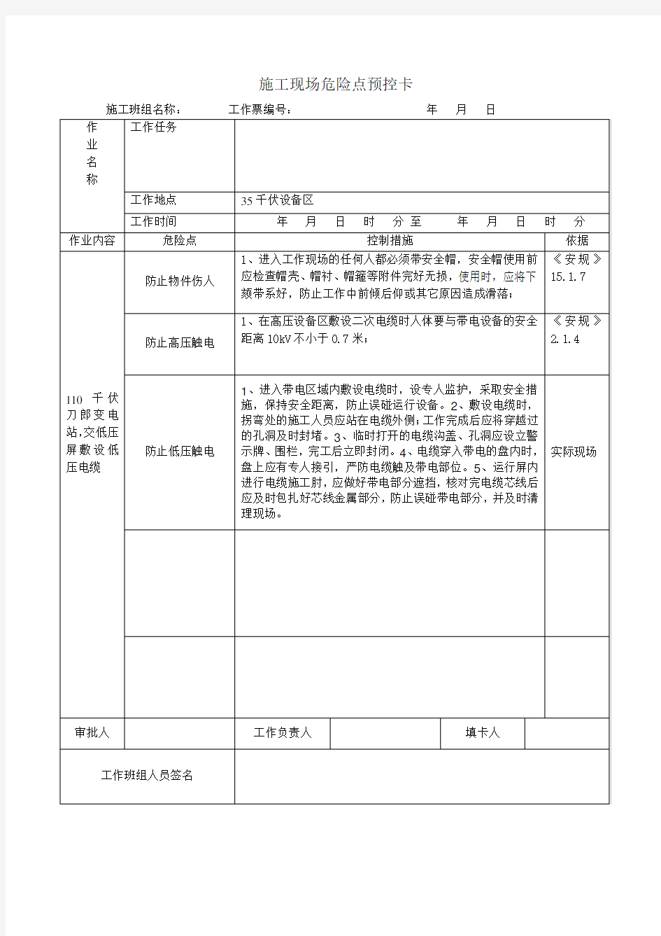 变电站施工危险点