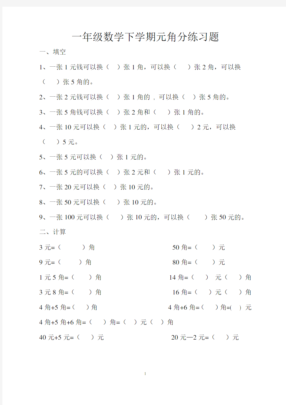 (完整word)人教版一年级数学下学期元角分练习题