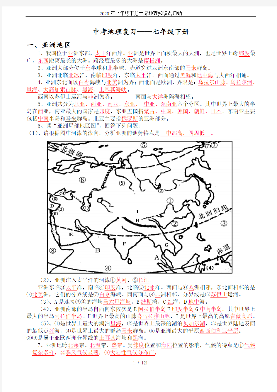 2020年七年级下册世界地理知识点归纳