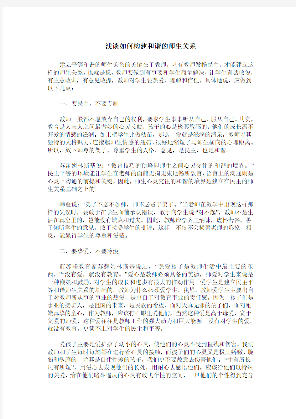 浅谈如何构建和谐的师生关系