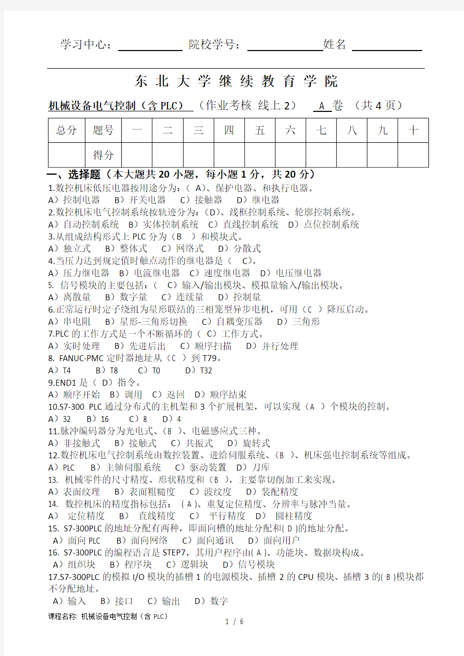 东北大学20年12月考试《机械设备电气控制(含PLC)》考核作业答案