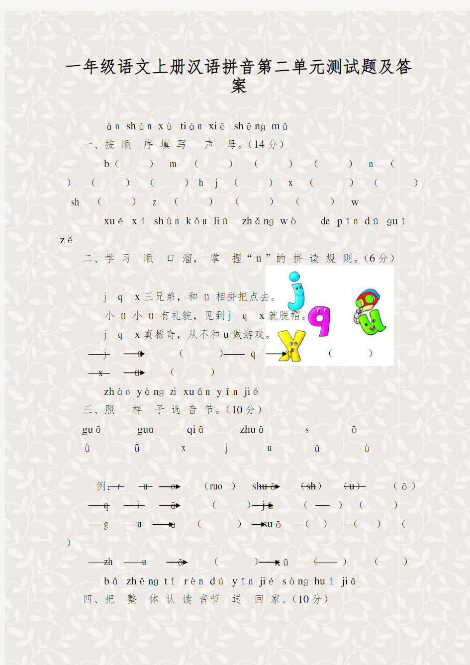 一年级语文上册汉语拼音第二单元测试题及答案