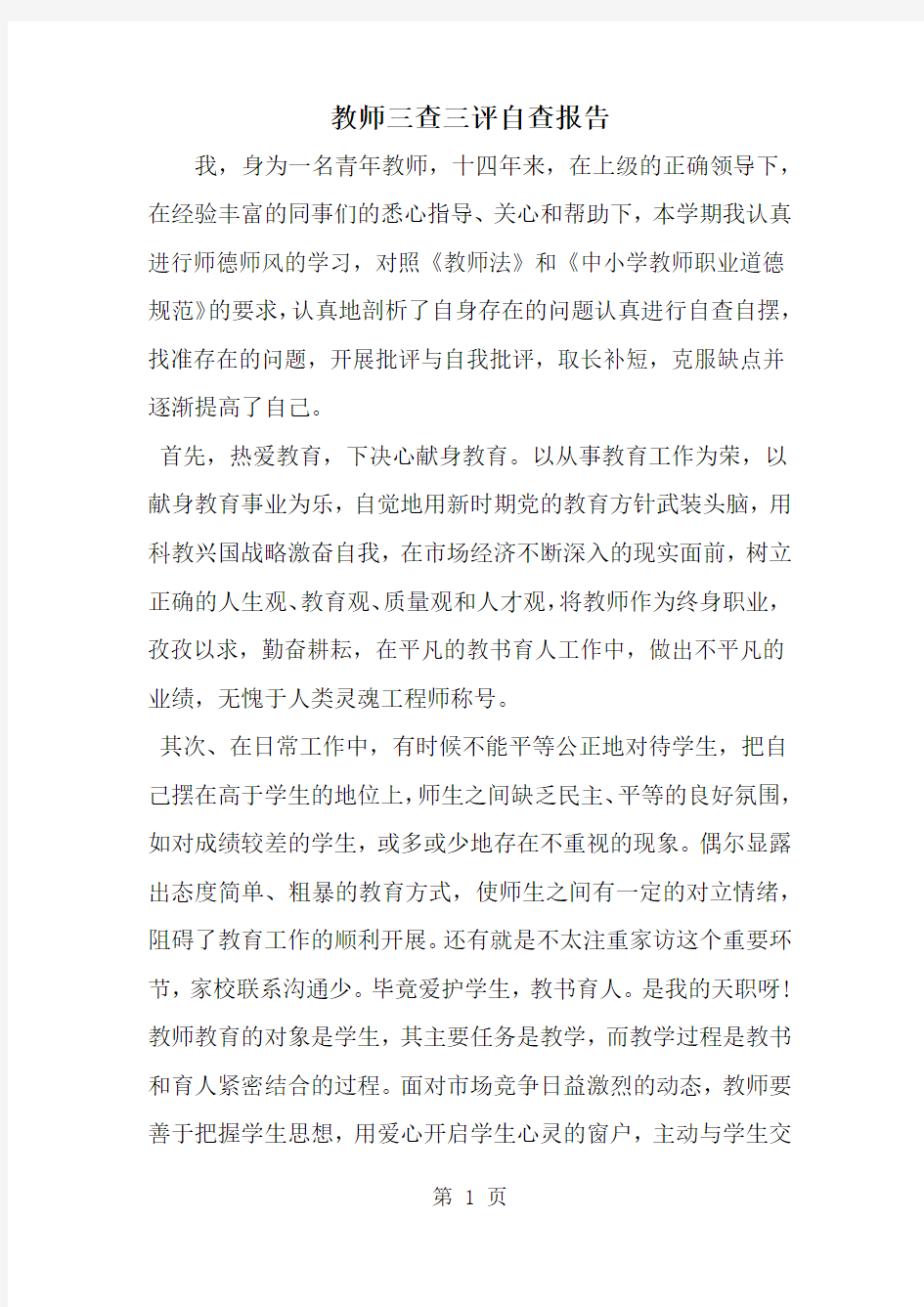 教师三查三评自查报告-word范文文档