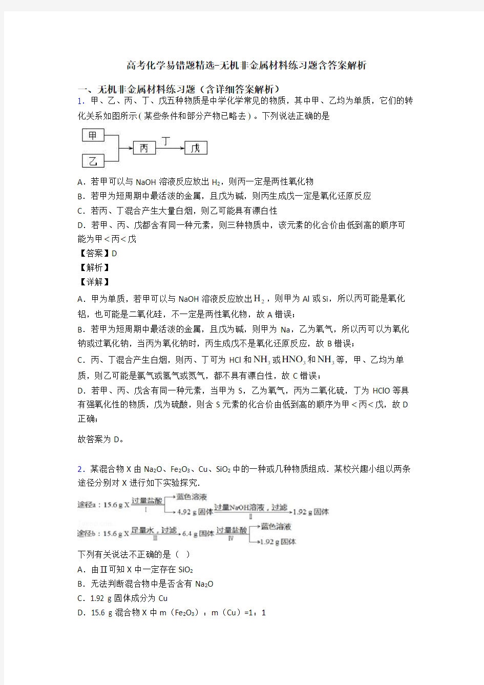 高考化学易错题精选-无机非金属材料练习题含答案解析