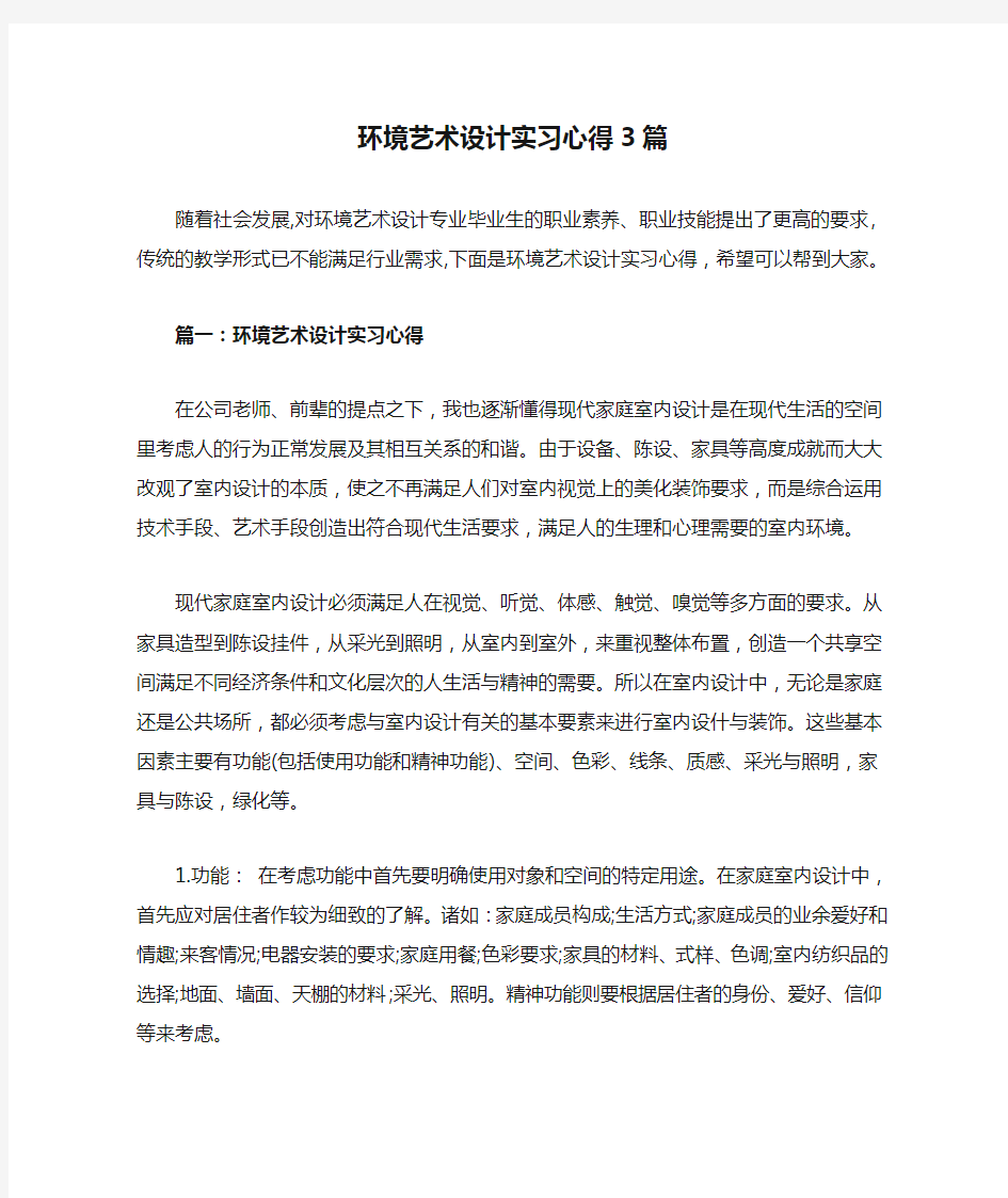 环境艺术设计实习心得3篇