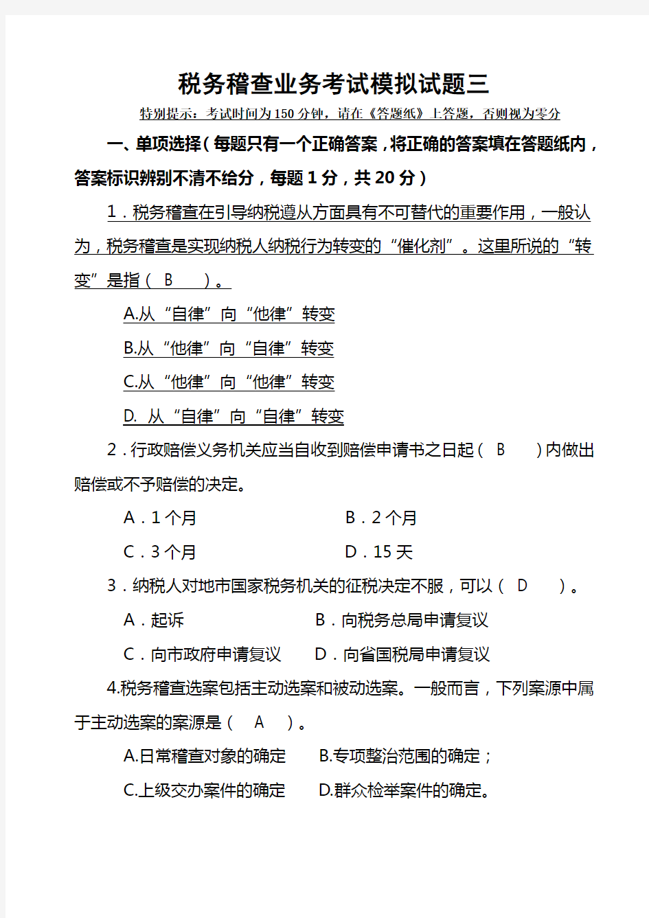 税务稽查业务考试模拟试题三含答案解析