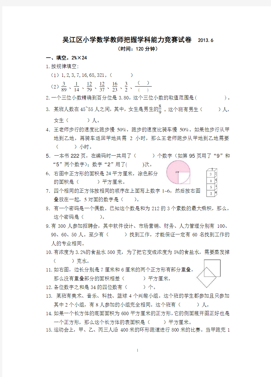 小学数学教师“把握学科能力竞赛”试卷