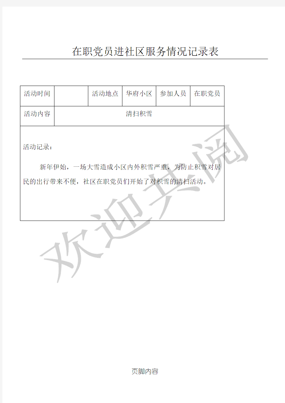 在职党员进社区服务活动记录