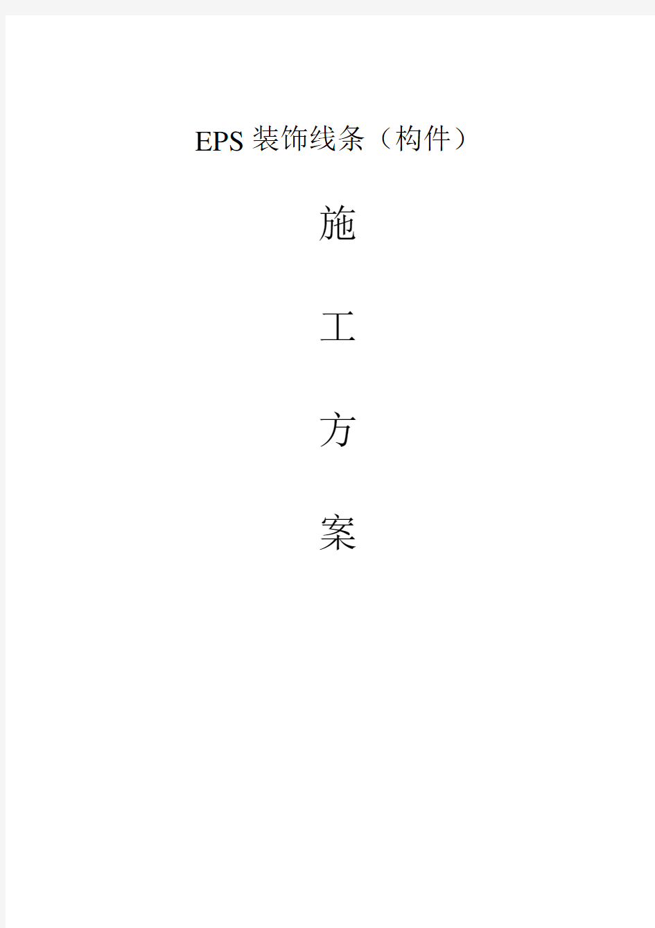 EPS线条施工方案