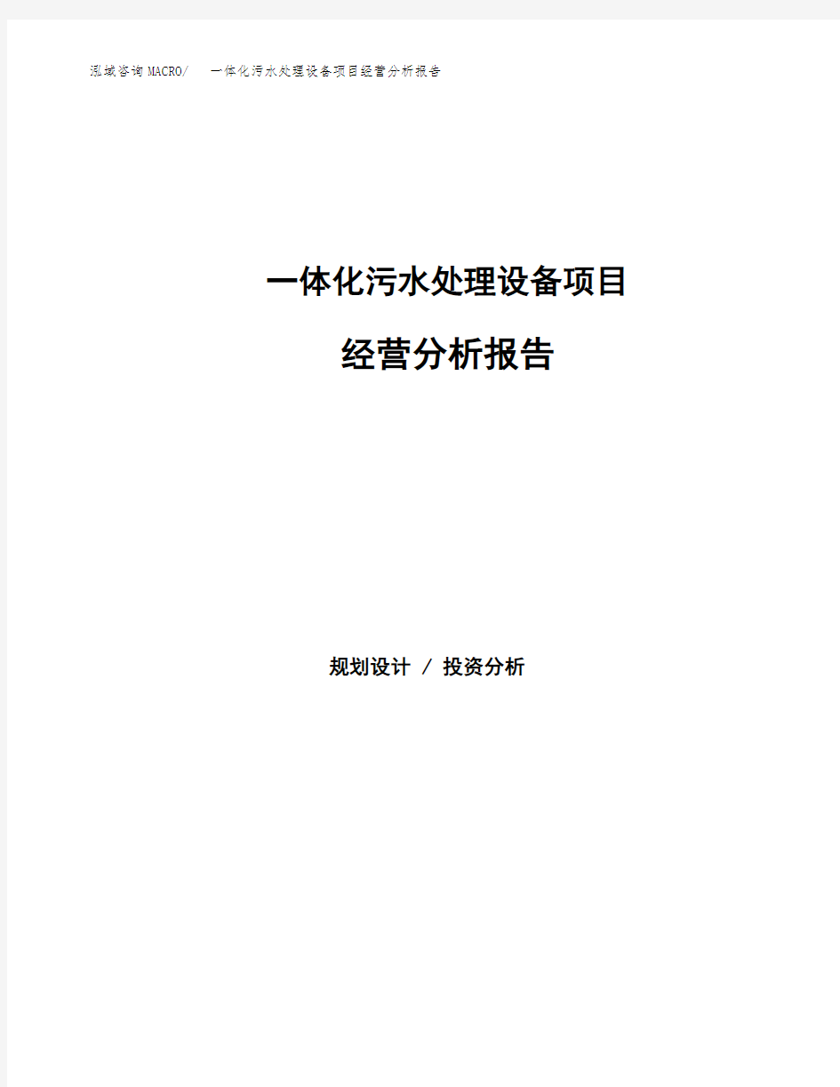 一体化污水处理设备项目经营分析报告(项目总结分析)