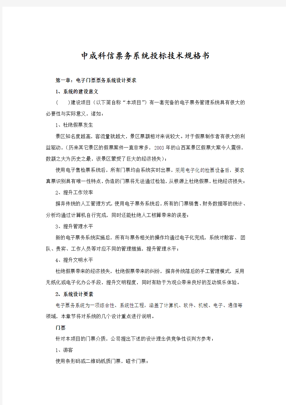 票务系统招投标技术规格书