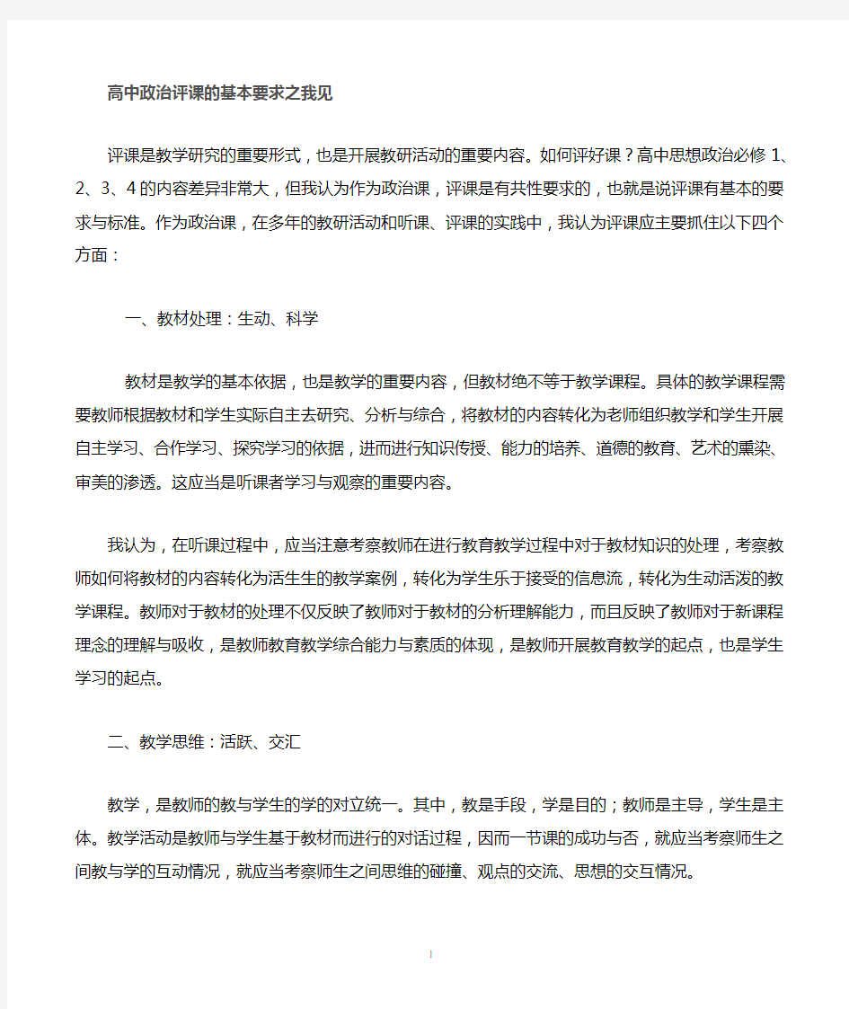 思想政治课如何评课