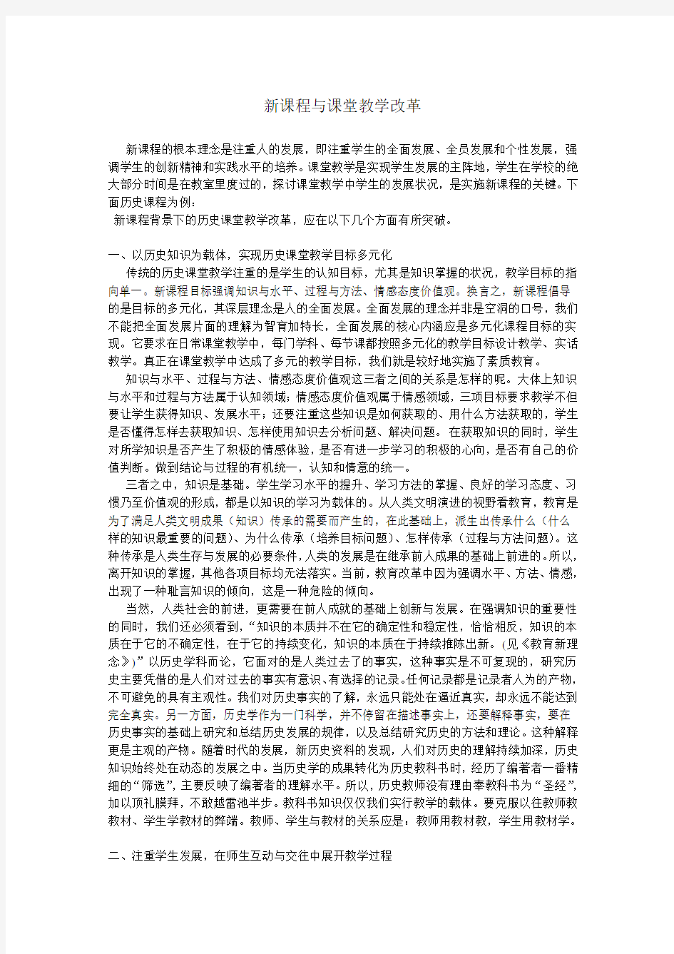 新课程与课堂教学改革