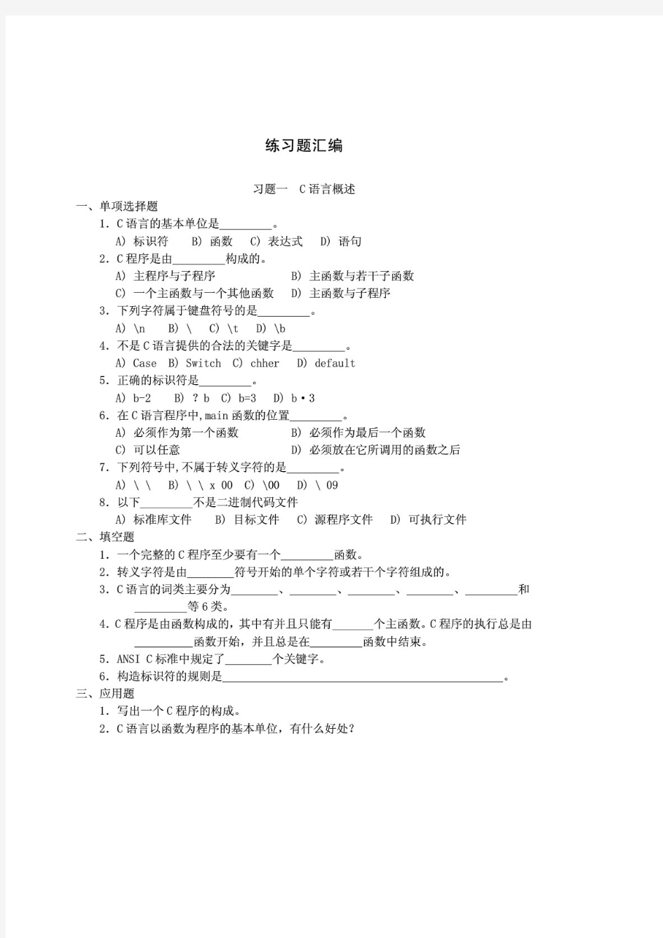 c语言经典练习题  精品题