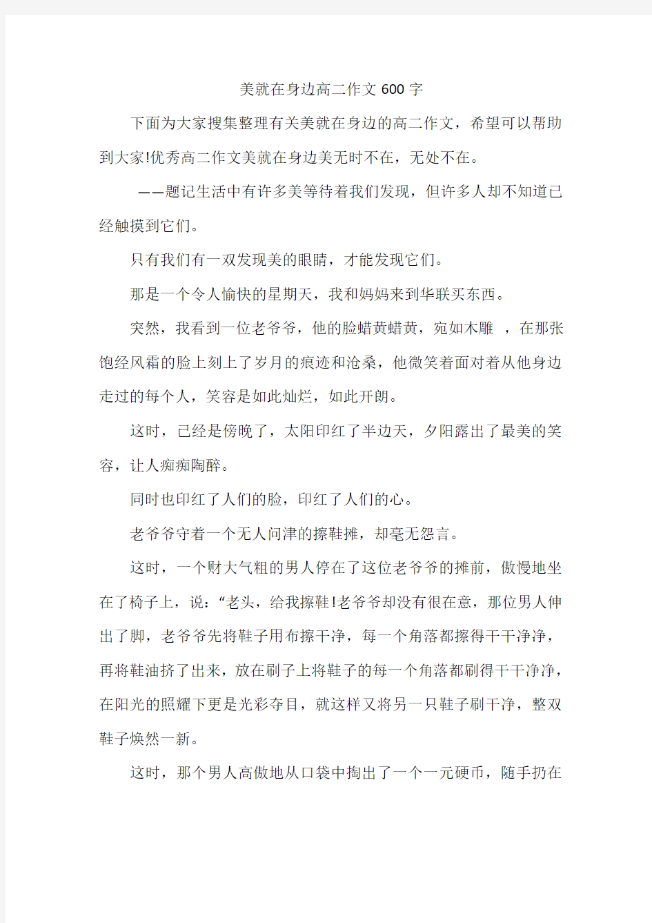 美就在身边高二作文600字