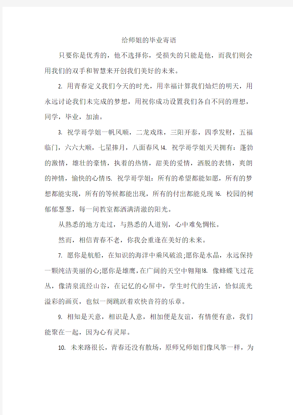 给师姐的毕业寄语