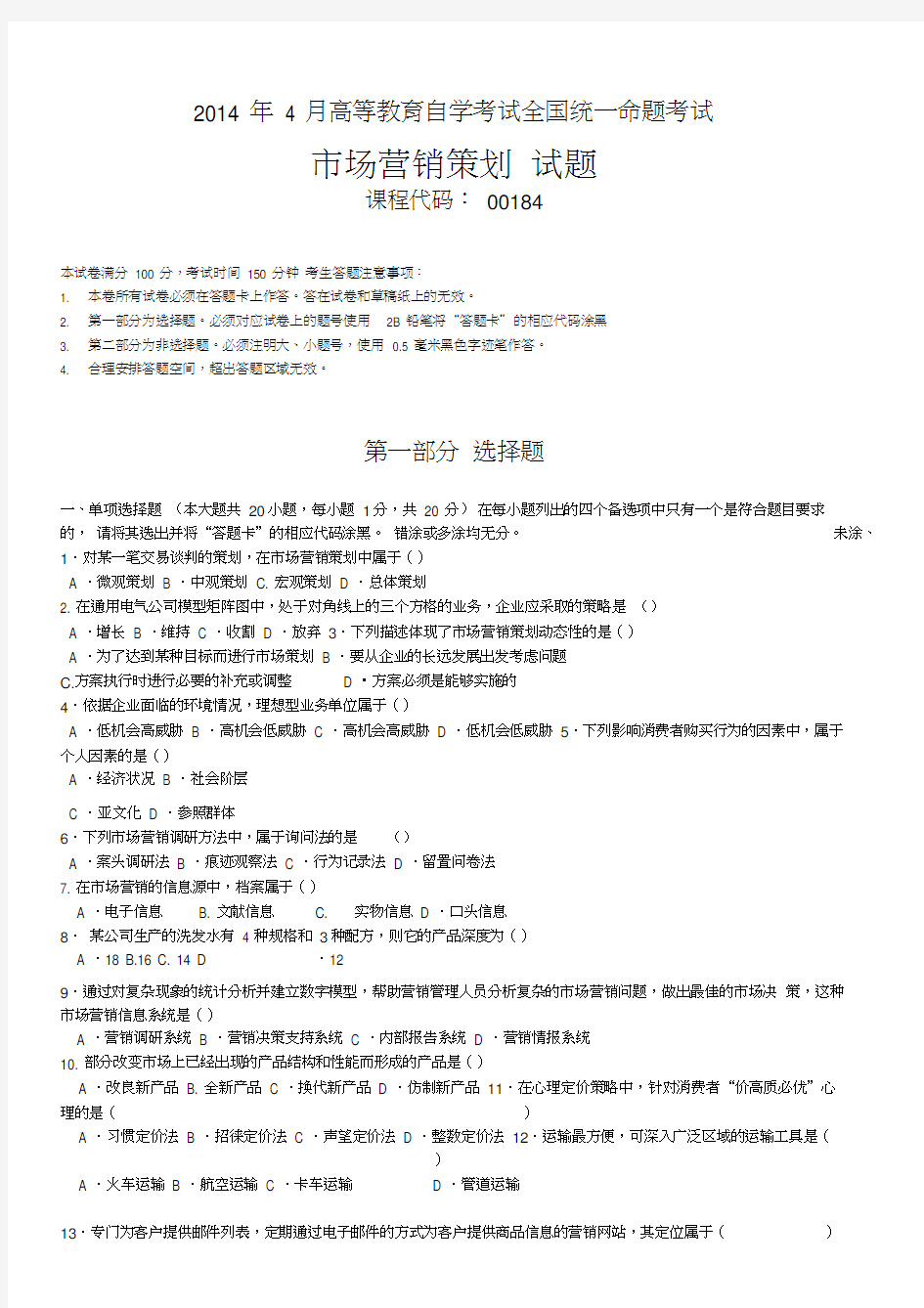 全国2014年4月自学考试00184市场营销策划试题