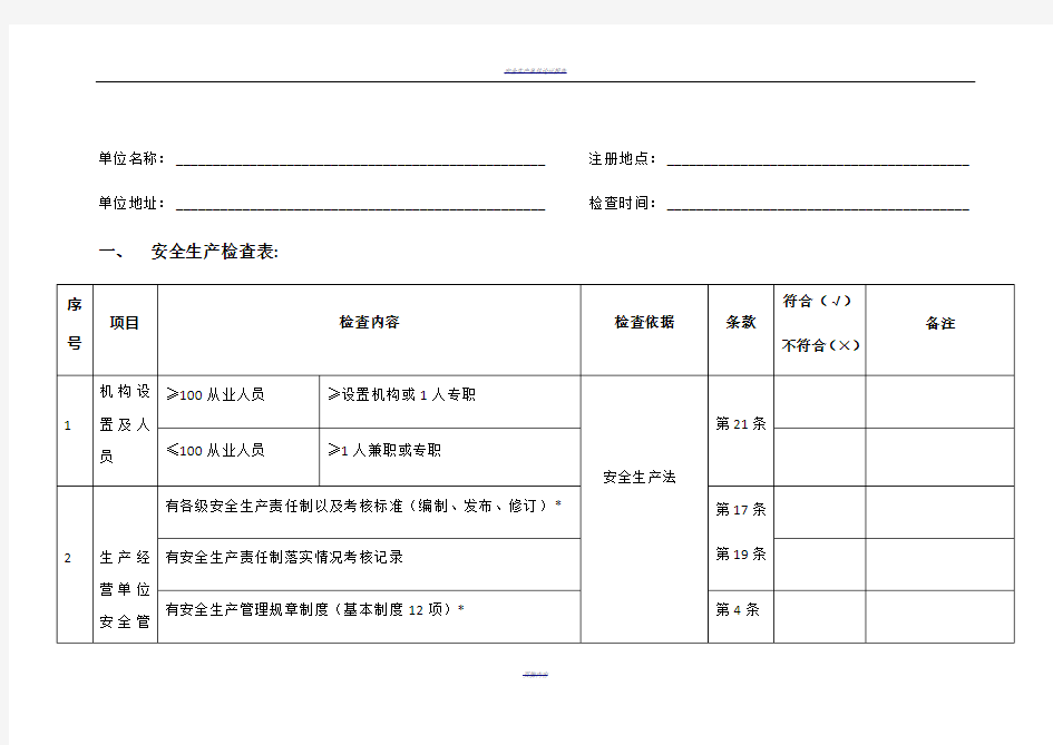 一般工贸企业安全检查表