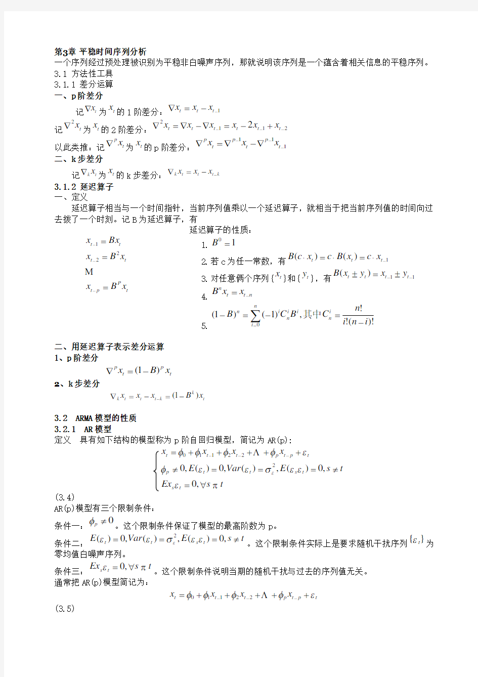 第三章平稳时间序列分析