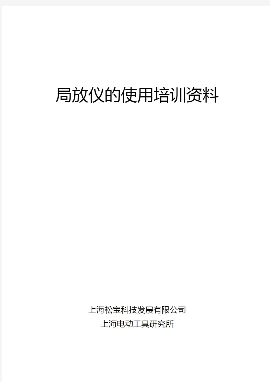 局放仪的使用培训材料