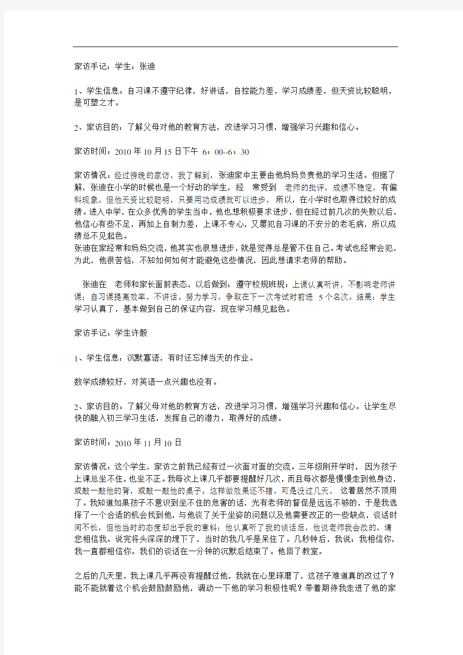 家访手记教学文档