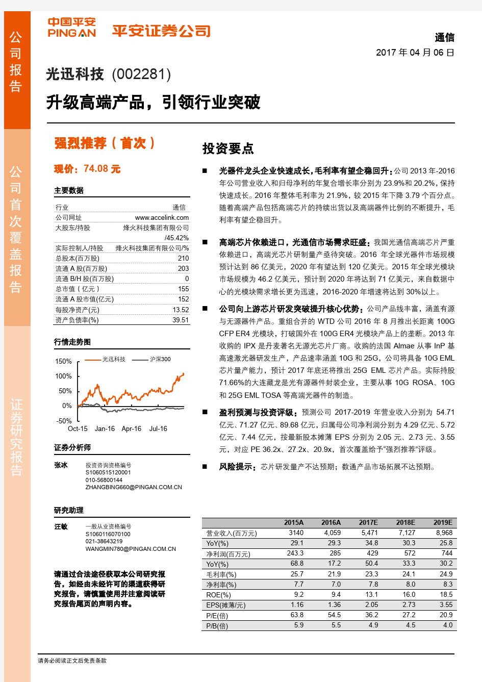 光迅科技：引领行业突破 强烈推荐评级