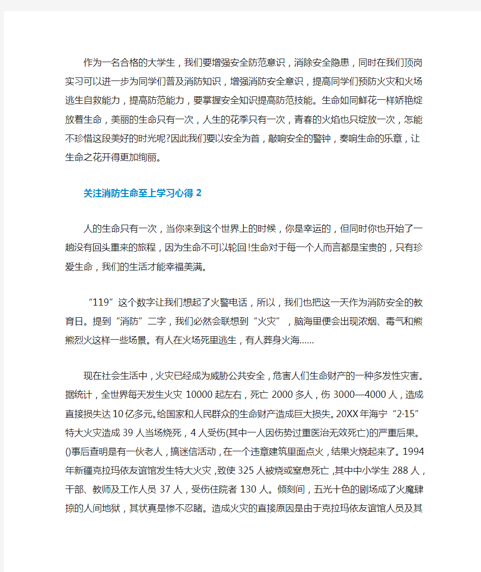 关注消防生命至上学习心得范文