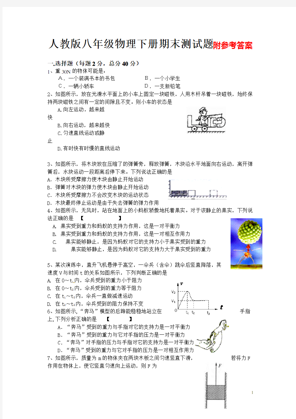 人教版八年级物理下册期末试题及答案