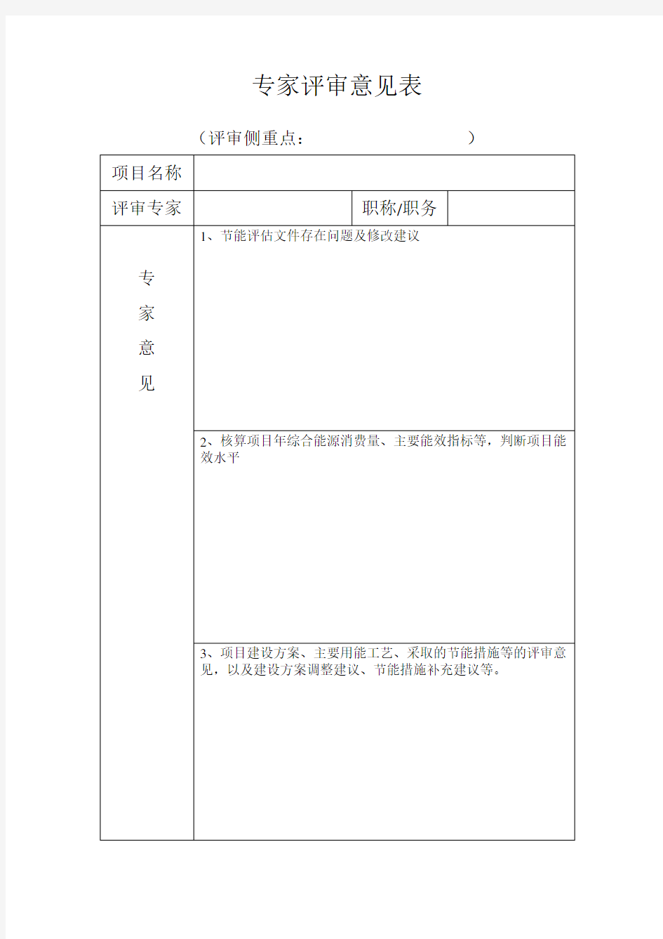 专家评审意见表