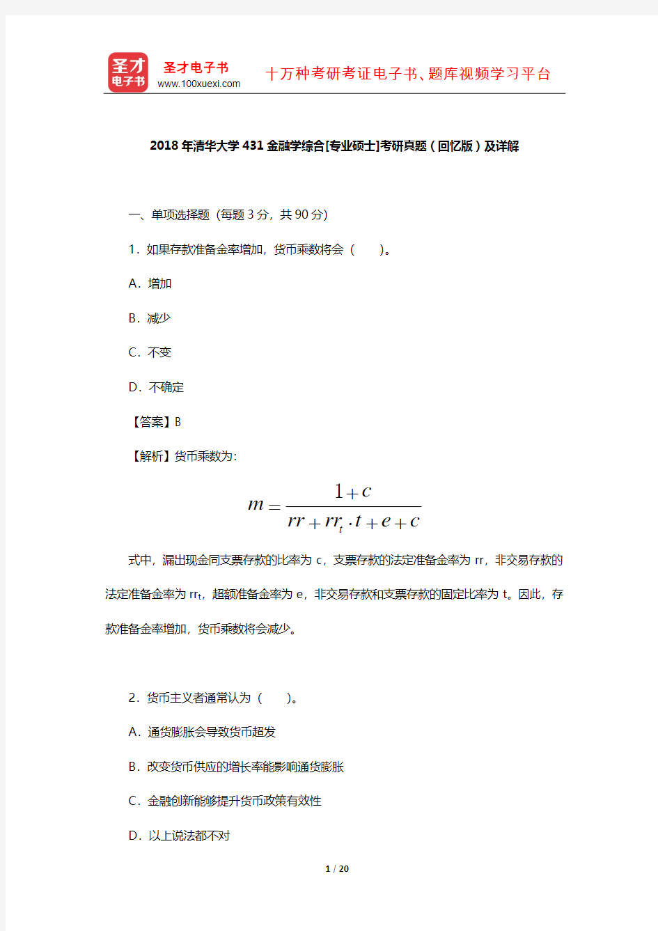 2018年清华大学431金融学综合[专业硕士]考研真题(回忆版)及详解【圣才出品】